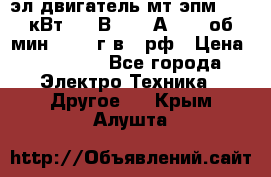 эл.двигатель мт4эпм, 3,5 кВт, 40 В, 110 А, 150 об/мин., 1999г.в., рф › Цена ­ 30 000 - Все города Электро-Техника » Другое   . Крым,Алушта